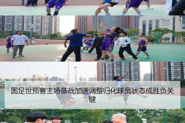 国足世预赛主场备战加速调整归化球员状态成胜负关键